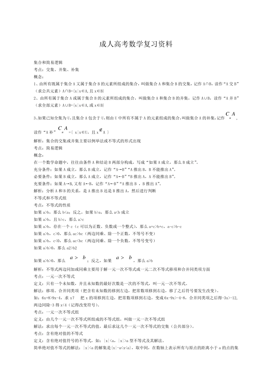 成人高考数学复习资料_第1页