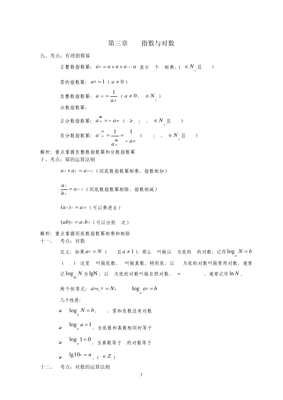 成人高考数学笔记(文科)_第3页