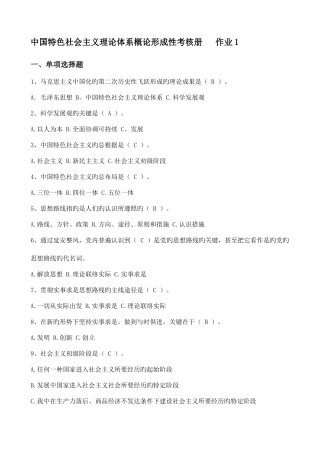 2025年电大中国特色社会主义理论体系概论形成性考核册答案