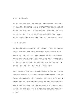 成人高考百问百答