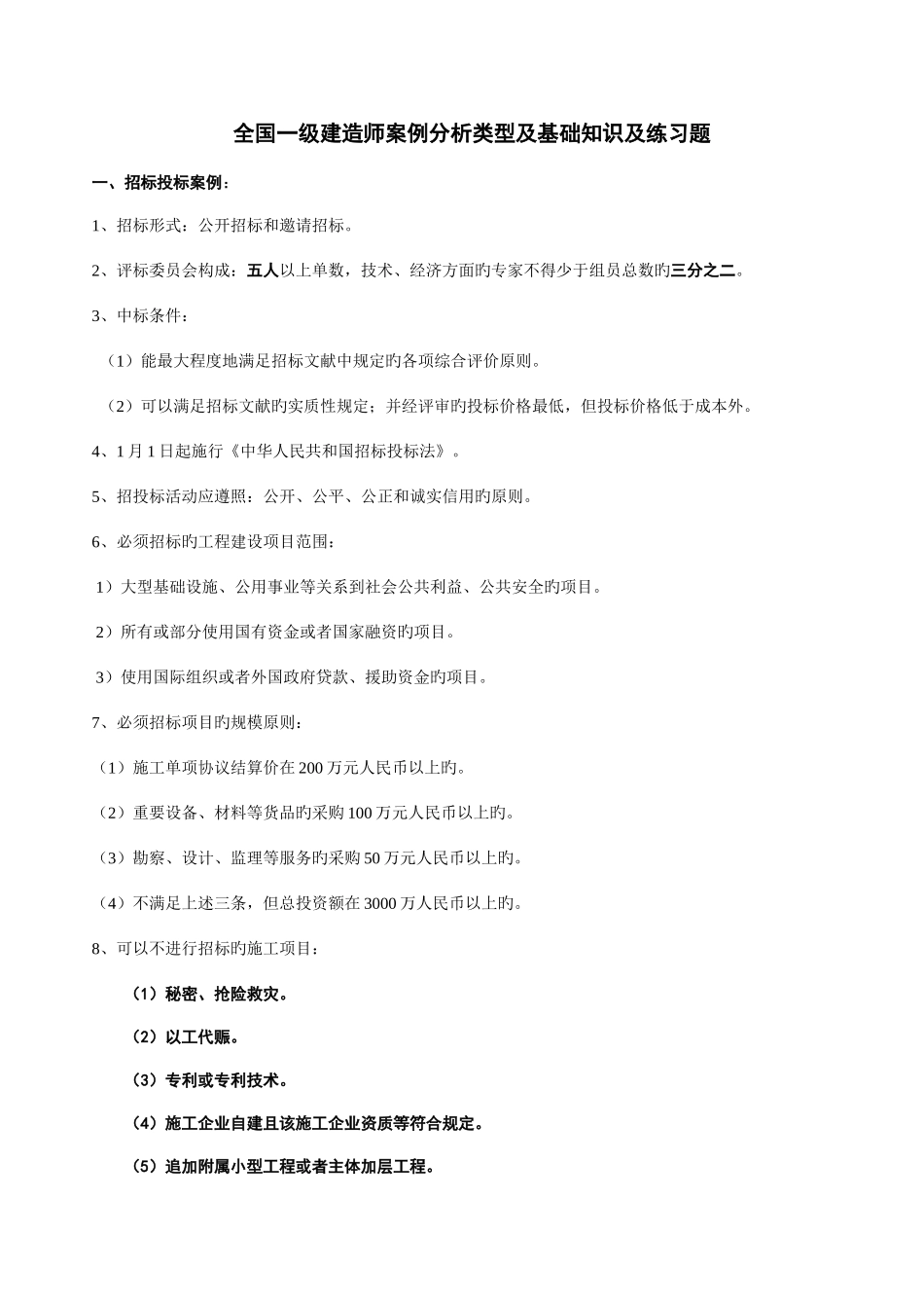 2025年考试大论坛全国一级建造师案例分析类型及基础知识及练习题_第1页
