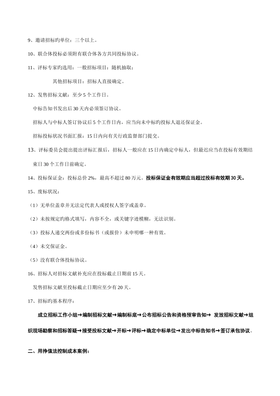 2025年考试大论坛全国一级建造师案例分析类型及基础知识及练习题_第2页