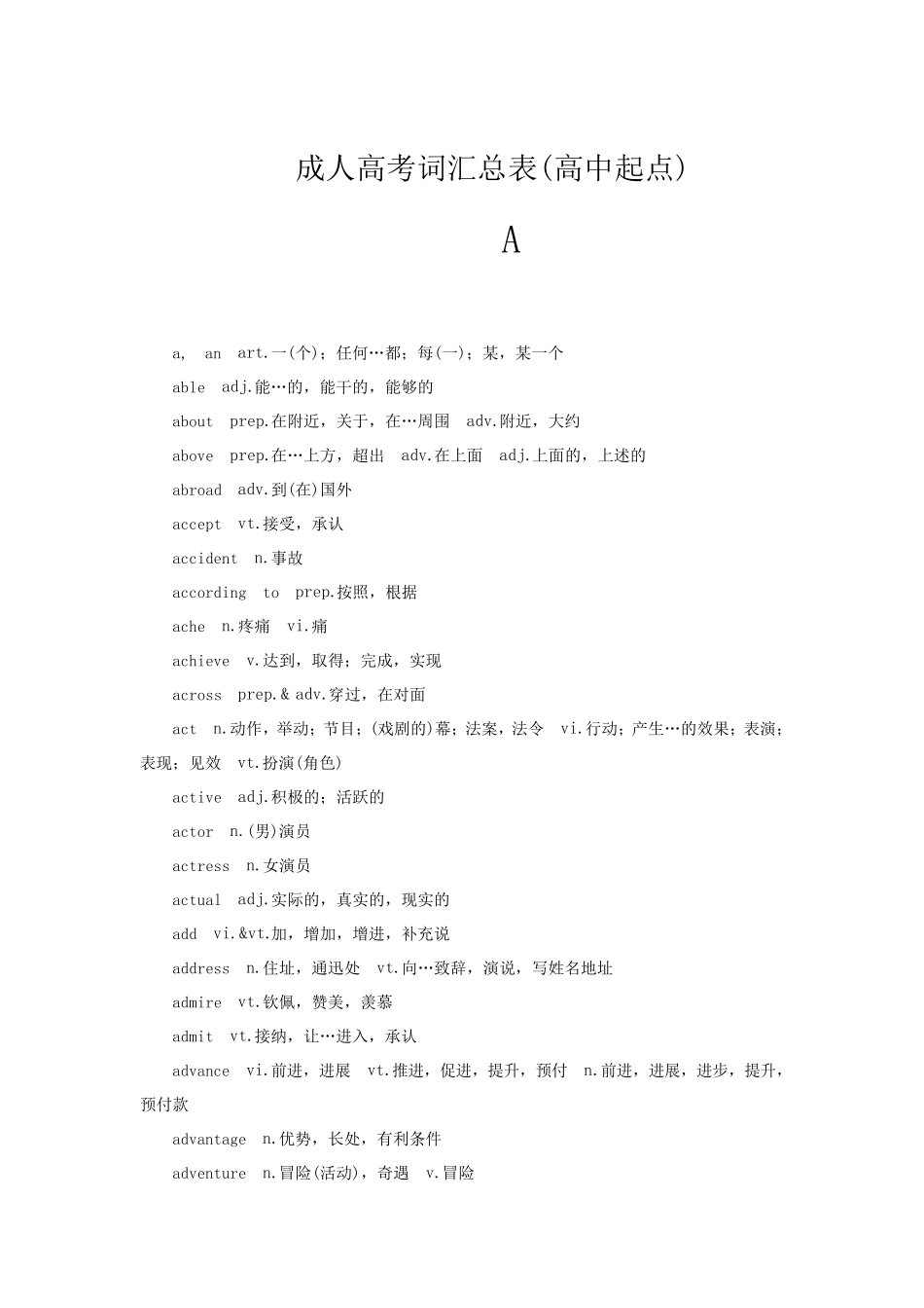 成人高考高起专高起本高起点英语单词表_第1页
