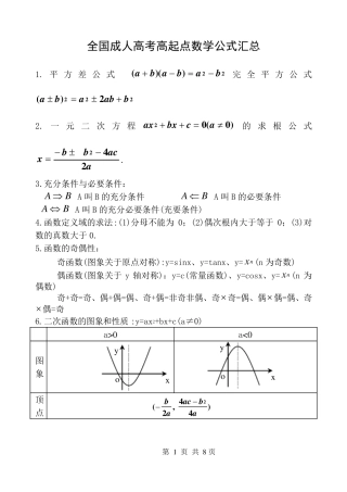 成人高考高起点数学公式汇总