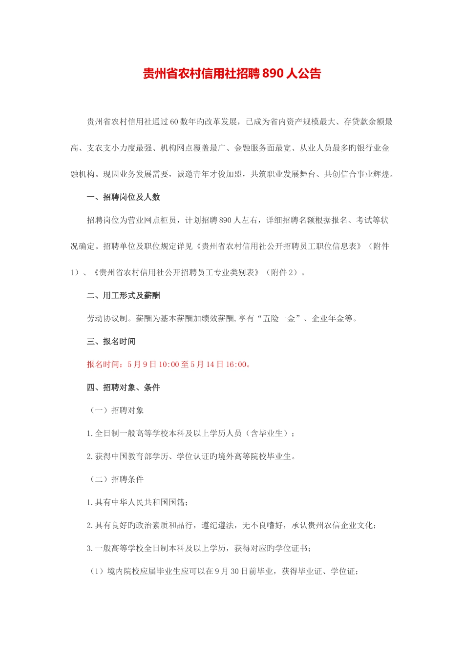 2025年贵州省农村信用社招聘890人公告_第1页