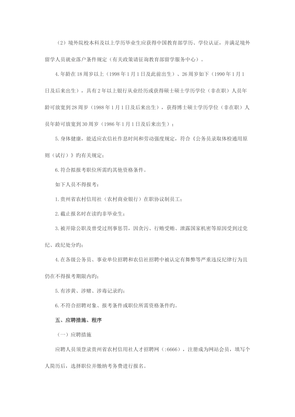 2025年贵州省农村信用社招聘890人公告_第2页