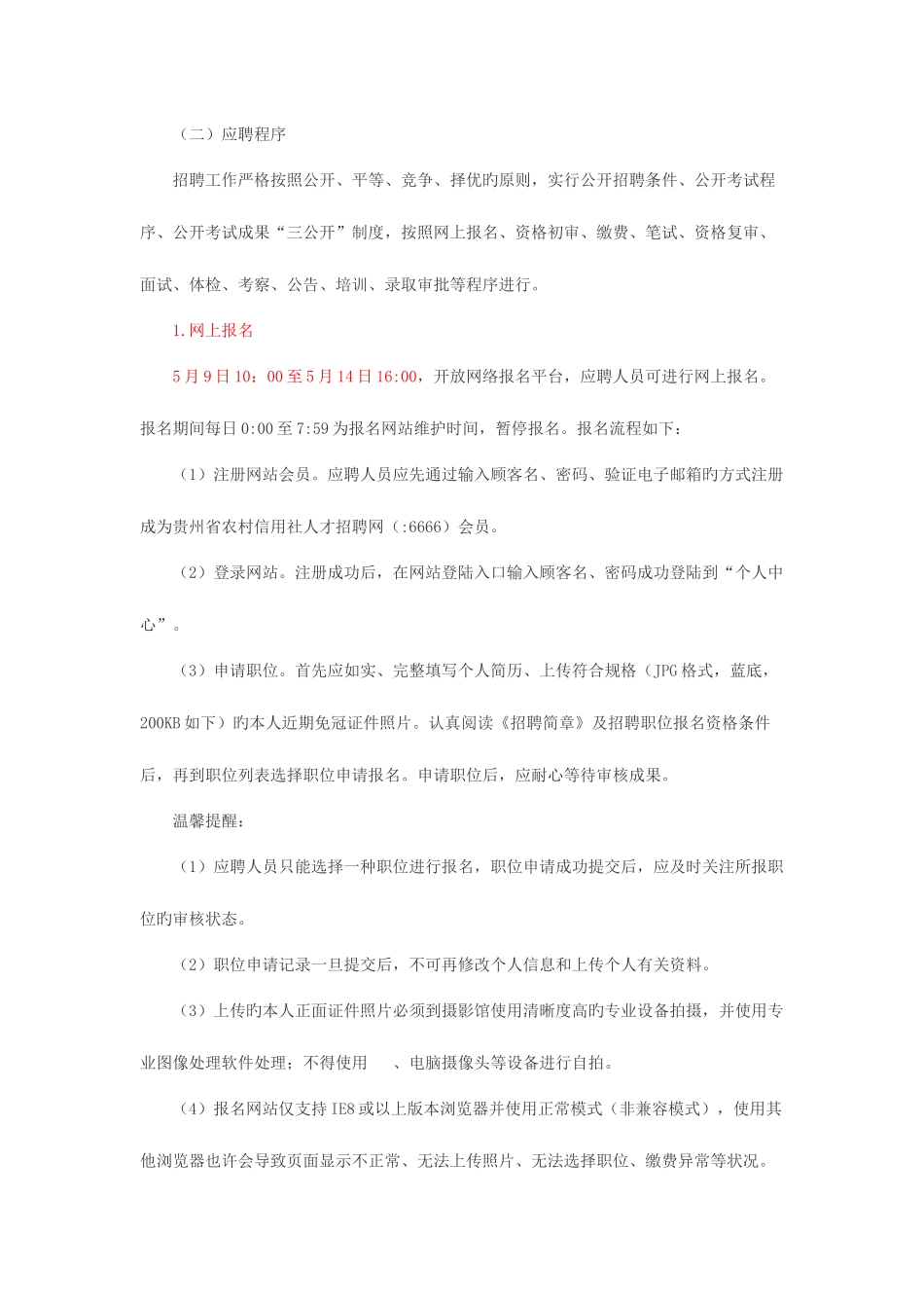 2025年贵州省农村信用社招聘890人公告_第3页