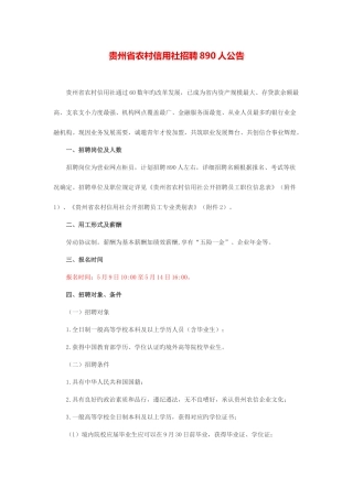 2025年贵州省农村信用社招聘890人公告