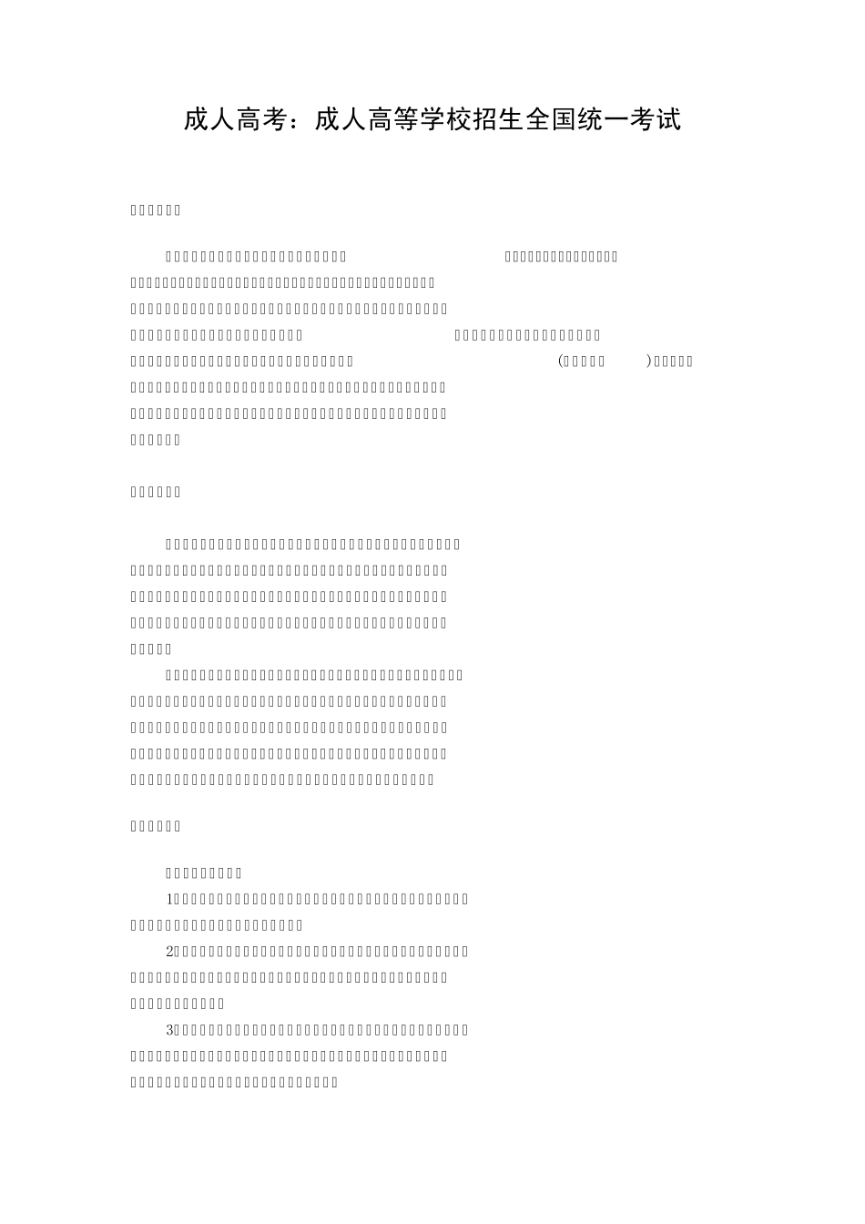 成人高考：成人高等学校招生全国统一考试_第1页