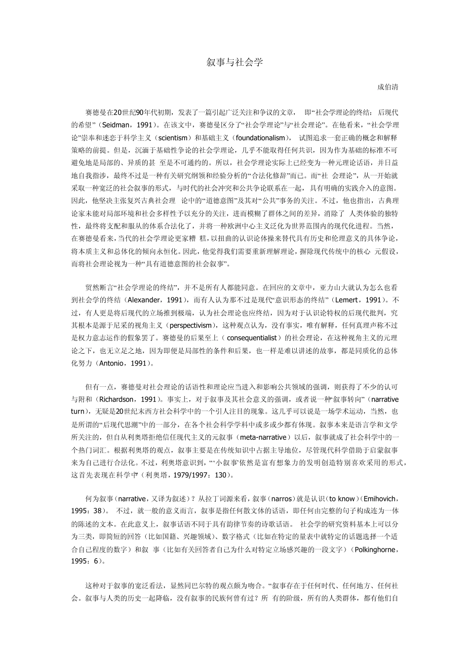 成伯清：叙事与社会学_第1页