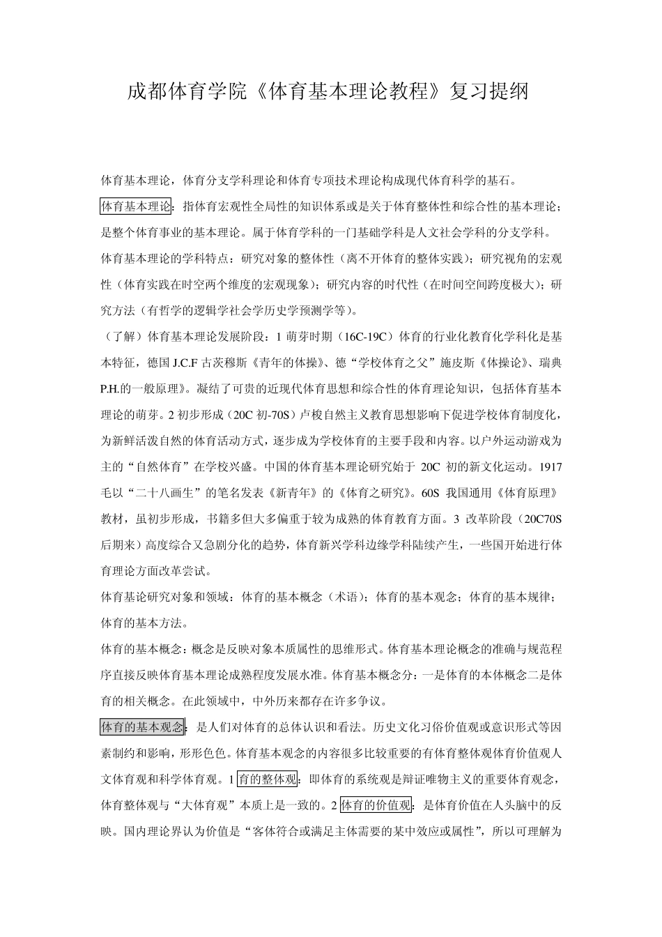 成体《体育基本理论教程》复习提纲_第1页