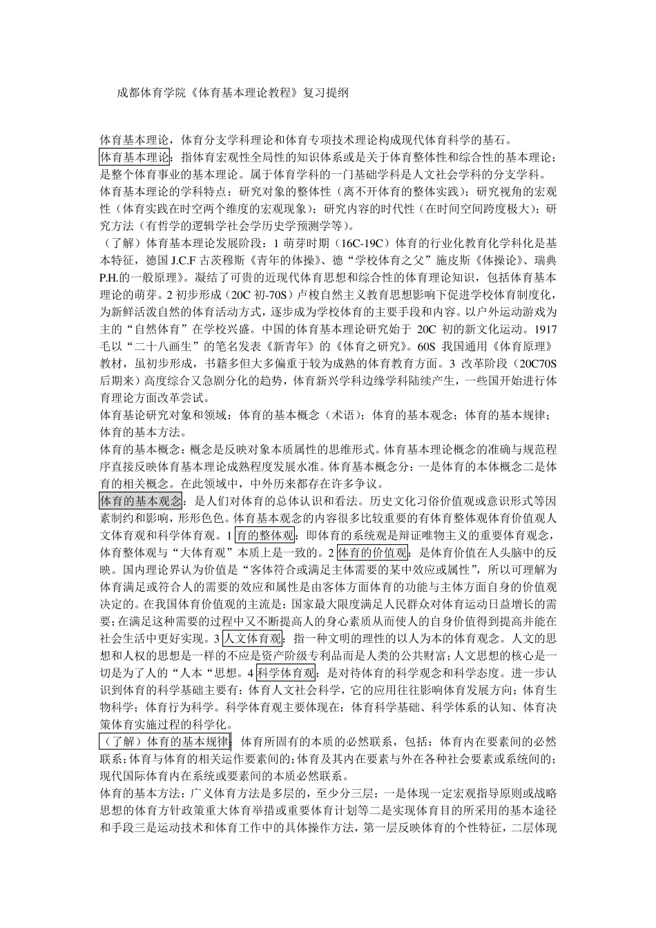 成体《体育基本理论教程》复习提纲最全复习资料_第1页