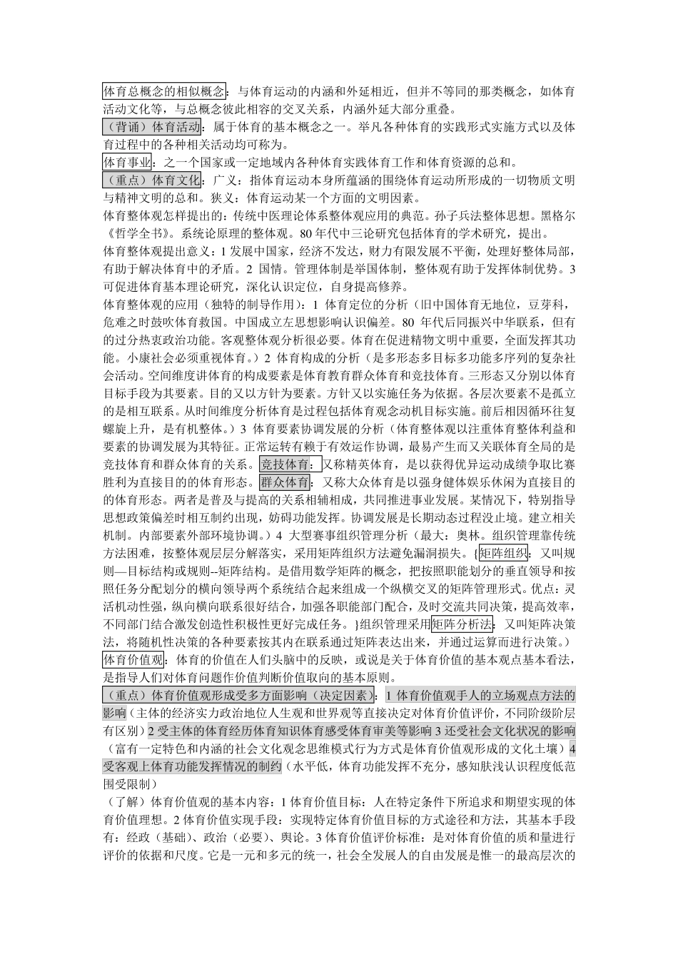 成体《体育基本理论教程》复习提纲最全复习资料_第3页