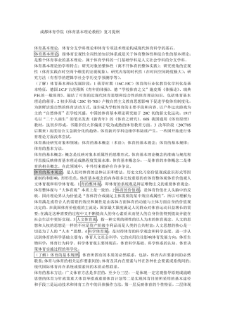 成体《体育基本理论教程》复习提纲最全复习资料