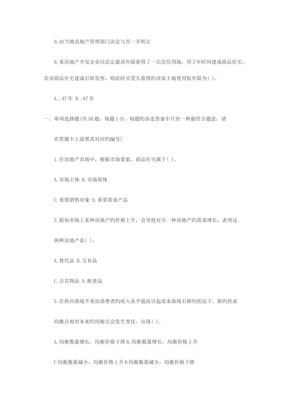 2025年房地产经纪人考试历届真题_第3页