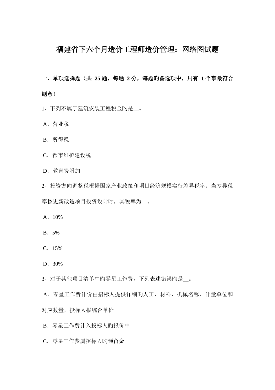 2025年福建省下半年造价工程师造价管理网络图试题_第1页