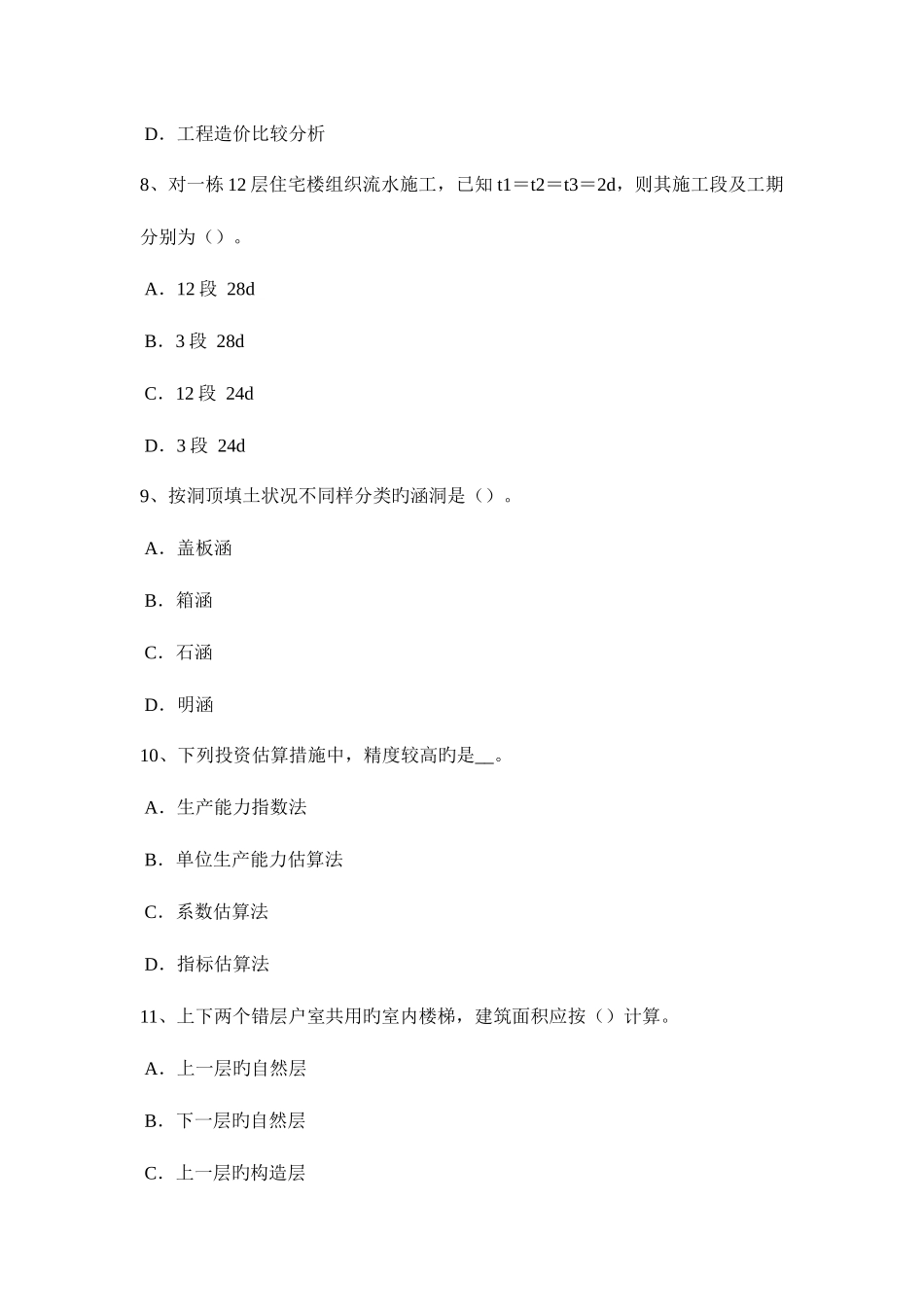 2025年福建省下半年造价工程师造价管理网络图试题_第3页