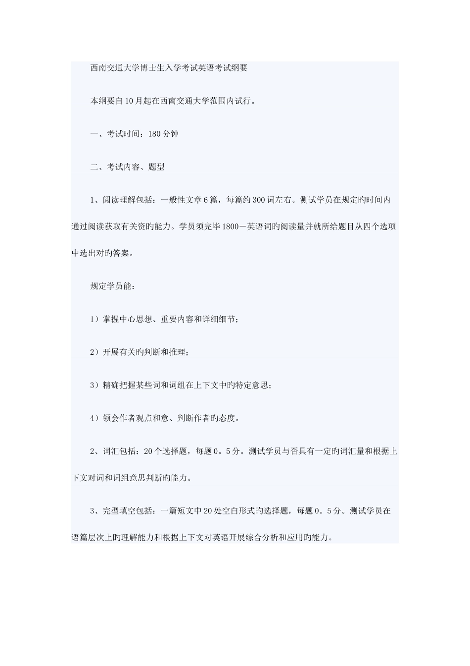 2025年西南交通大学博士生入学考试英语考试纲要_第1页