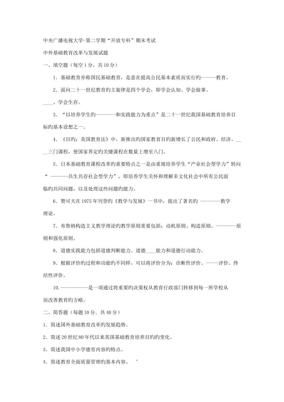 2025年电大专科教育管理中外基础教育改革与发展试题及答案_第1页