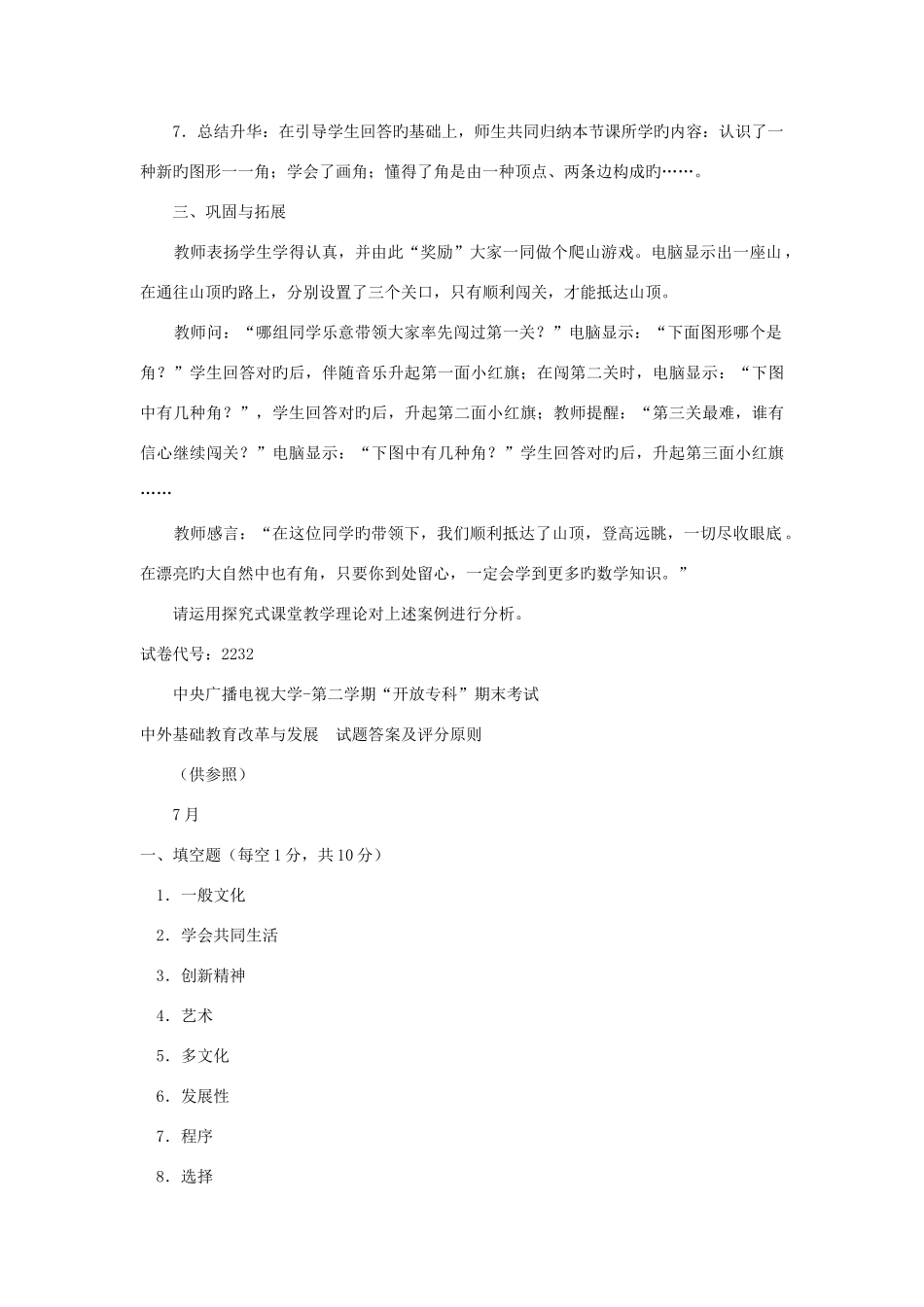 2025年电大专科教育管理中外基础教育改革与发展试题及答案_第3页
