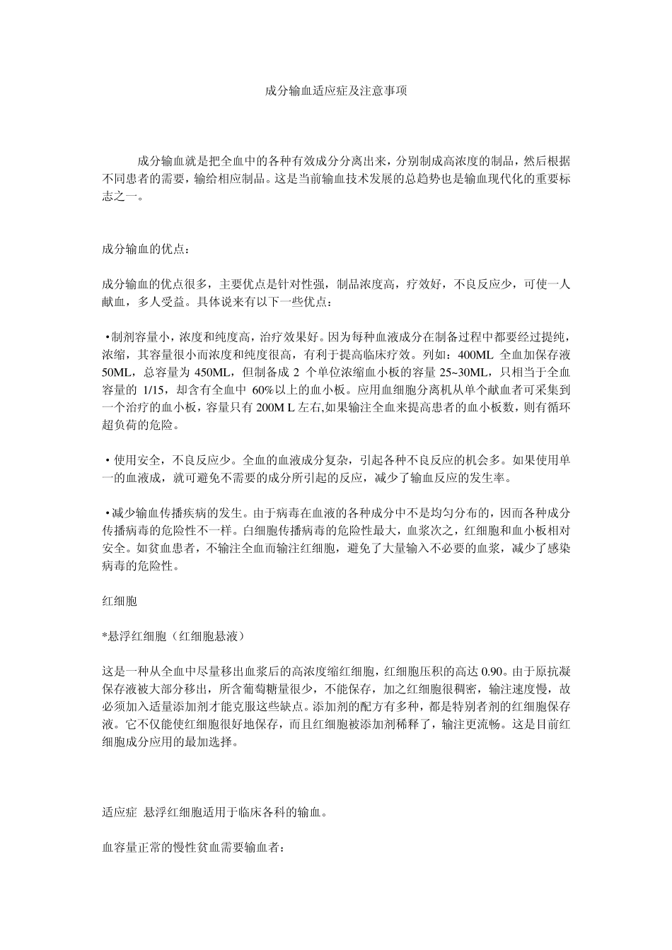 成分输血适应症及注意事项_第1页