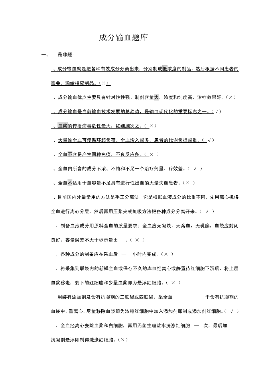 成分输血题库_第1页