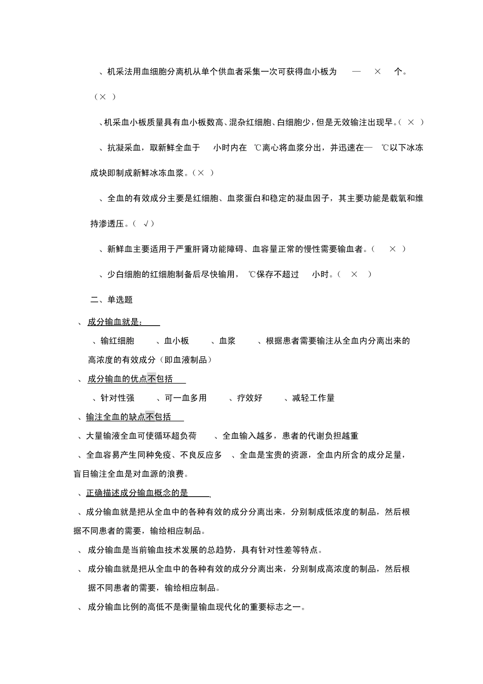 成分输血题库_第2页