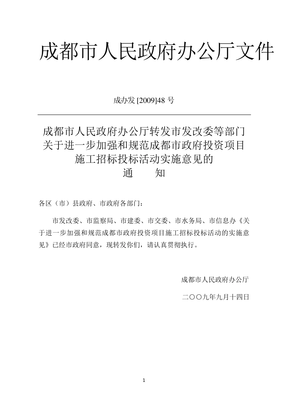 成办发[2009]48号_第1页