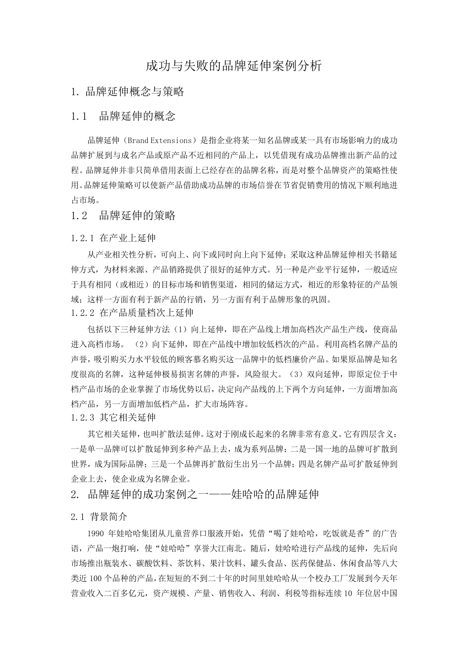 成功与失败的品牌延伸案例分析_第1页