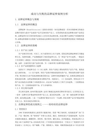成功与失败的品牌延伸案例分析