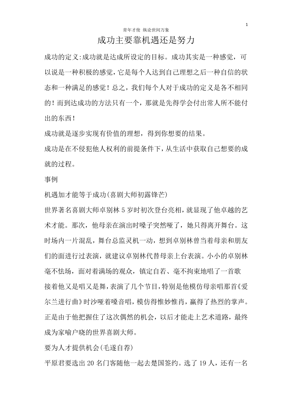 成功主要靠机遇还是努力_第1页