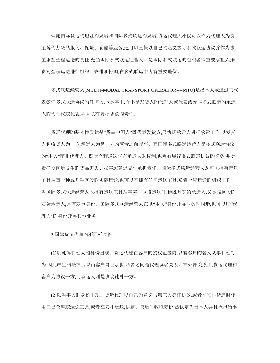 2025年对于国际货运代理人与多式联运经营人身份识别的比较分析_第2页