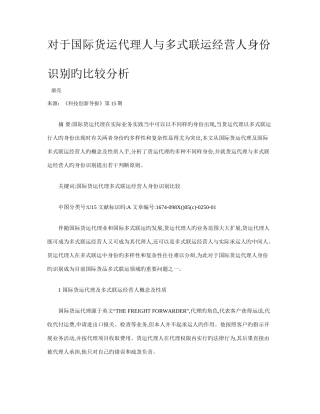 2025年对于国际货运代理人与多式联运经营人身份识别的比较分析