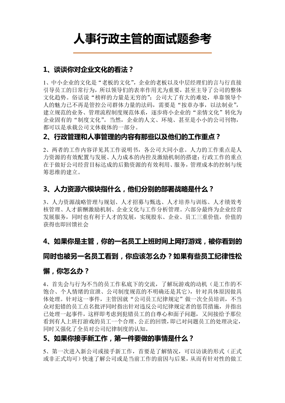 成功人事行政主管的面试题参考_第1页