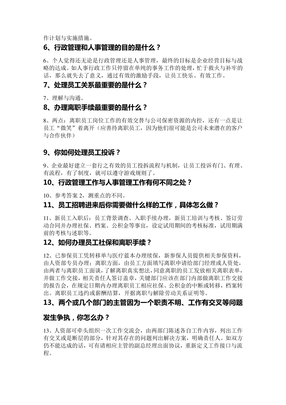 成功人事行政主管的面试题参考_第2页