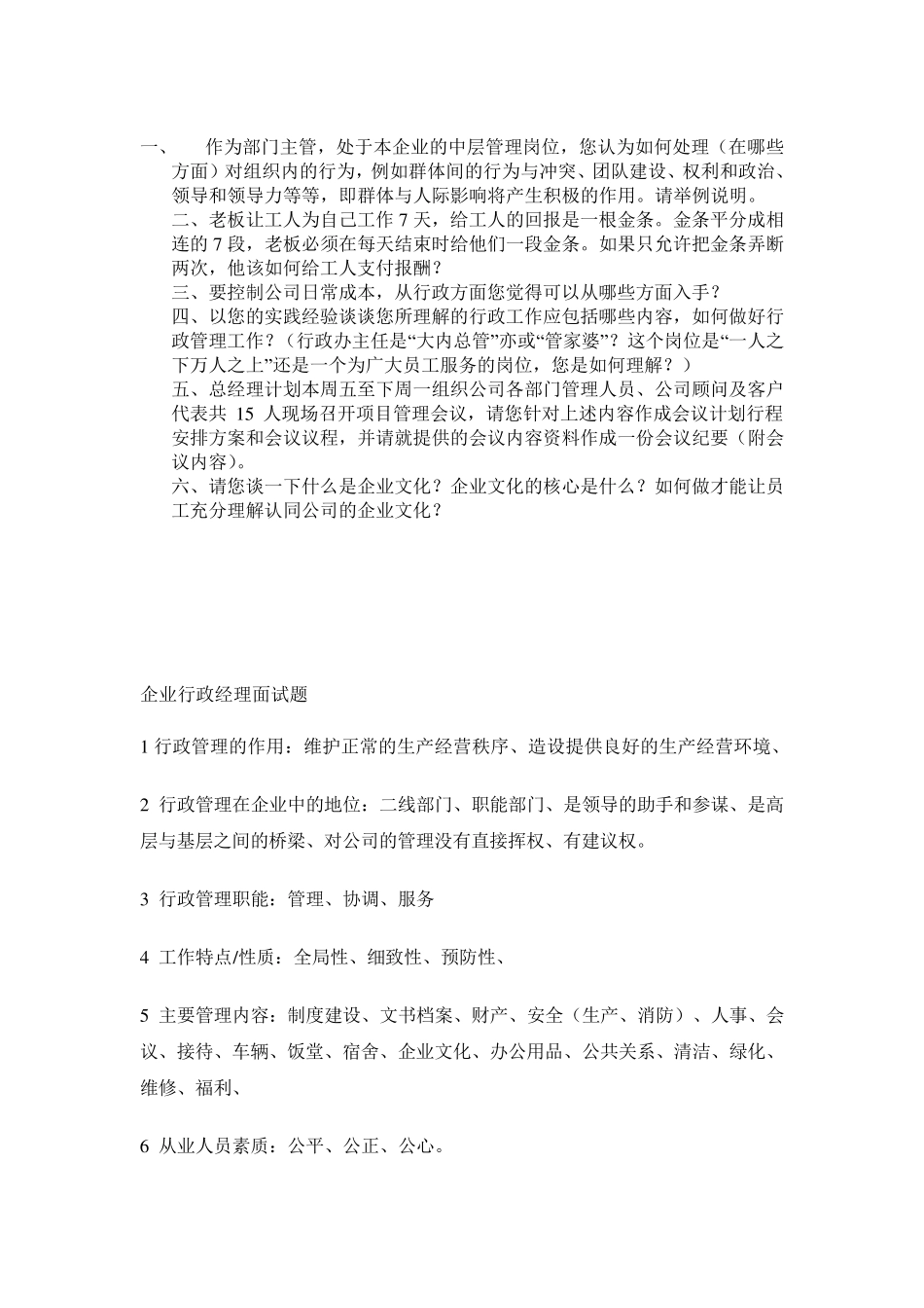 成功人事行政主管的面试题参考_第3页