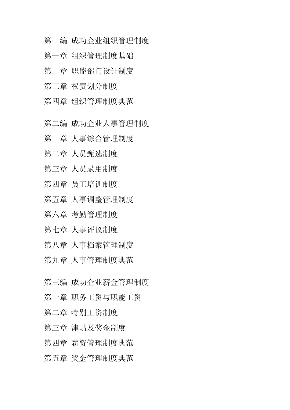 成功企业管理规章制度典范,成功企业管理案例分析操作范例_第2页