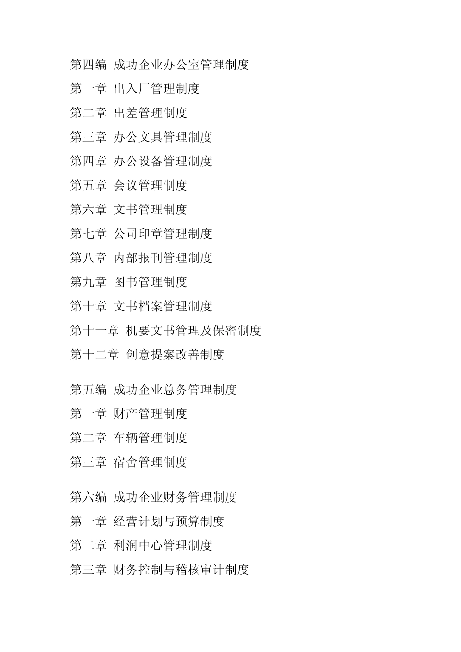 成功企业管理规章制度典范,成功企业管理案例分析操作范例_第3页