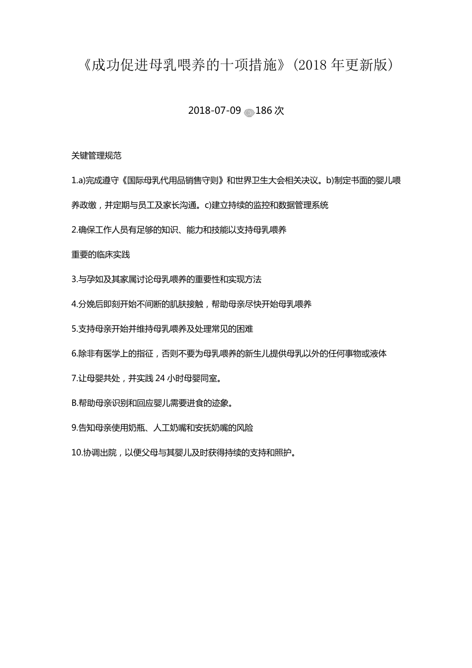 成功促进母乳喂养的十项措施_第1页