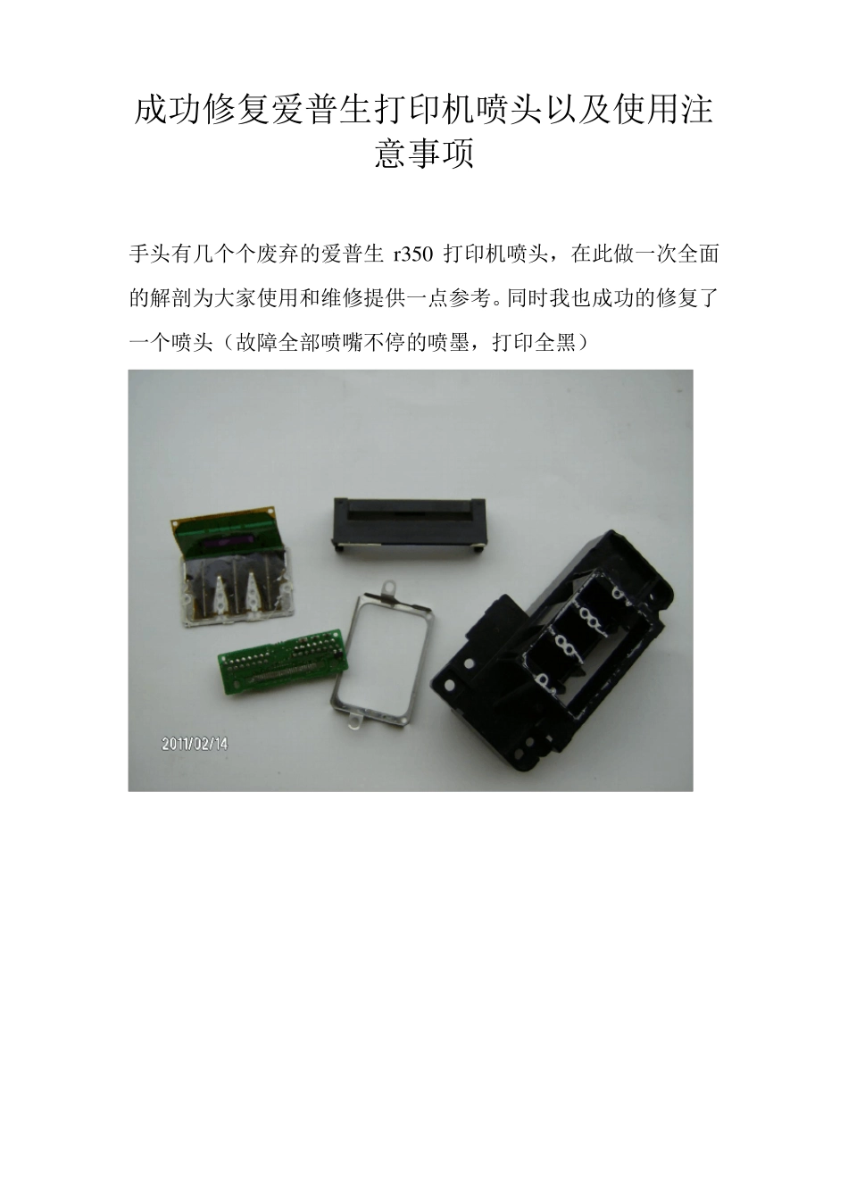 成功修复爱普生打印机喷头以及使用注意事项_第1页