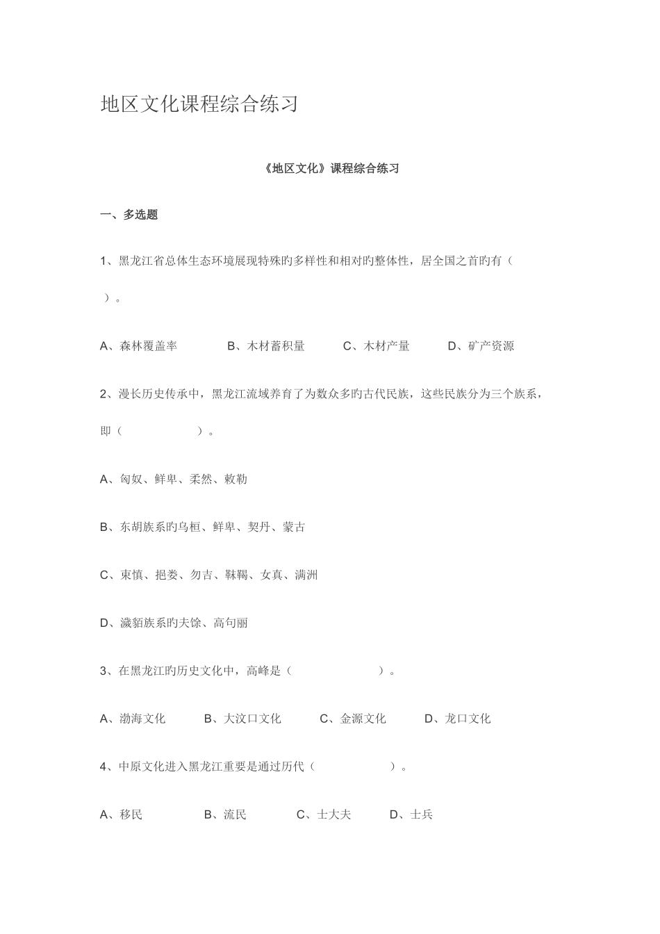 2025年电大地域文化课程综合练习_第1页