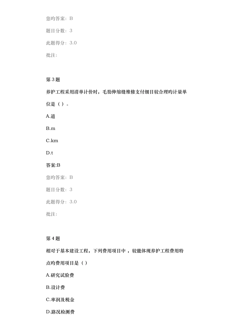 2025年继续教育在线自测试题及答案公路养护工程定额与养护工程造价管理_第2页