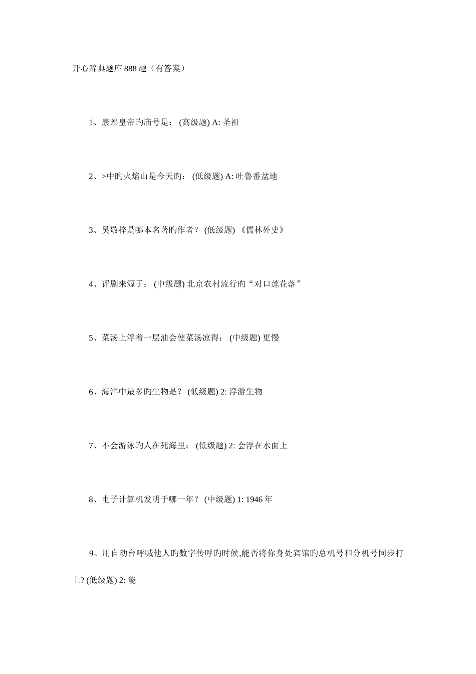 2025年开心辞典题库_第1页