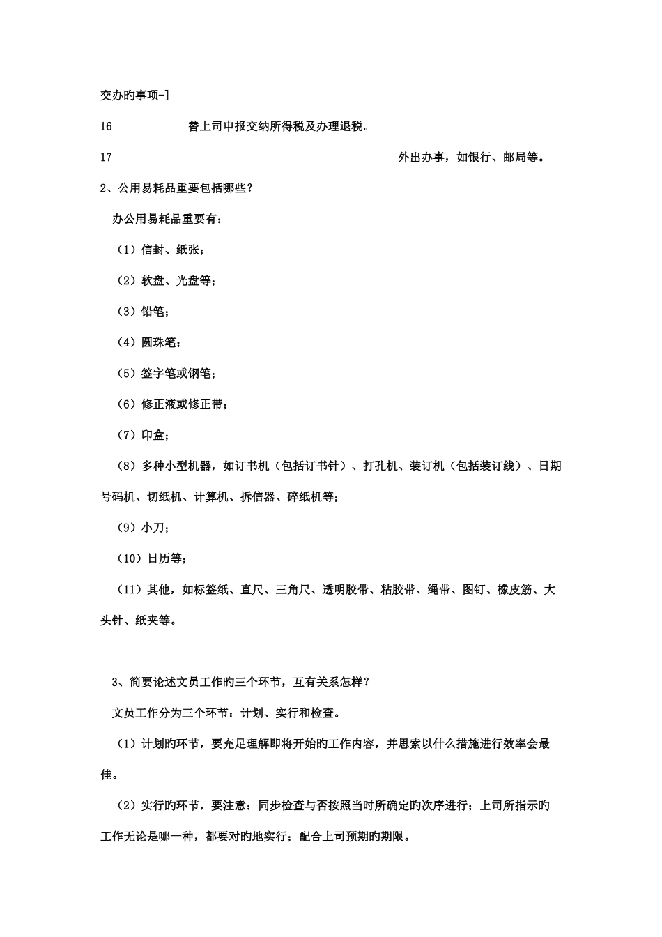 2025年电大办公室管理作业_第2页