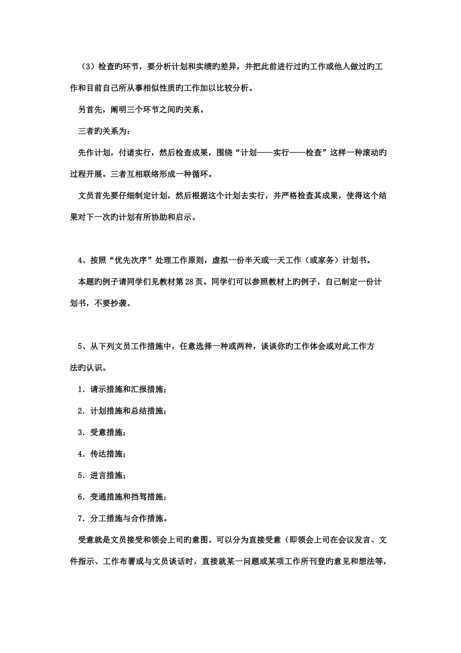 2025年电大办公室管理作业_第3页