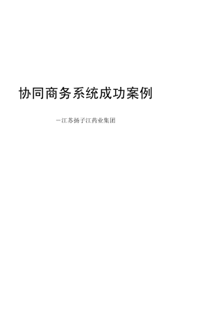 成功案例扬子江药业集团