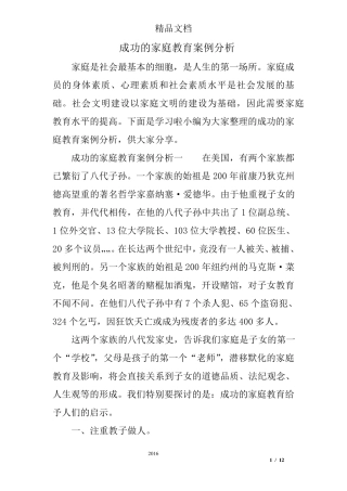 成功的家庭教育案例分析