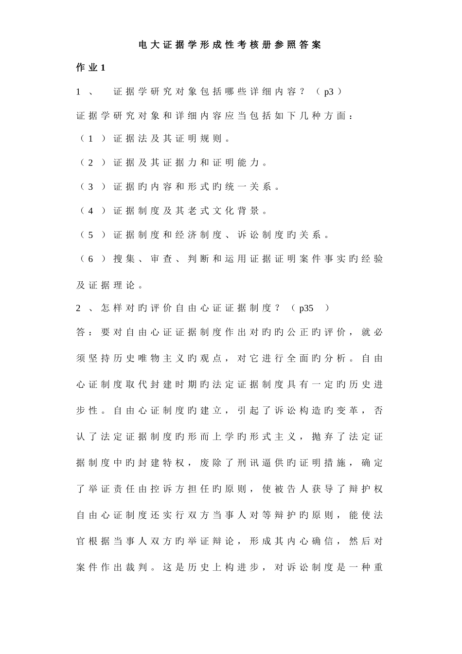 2025年电大证据学形成性考核册答案资料_第1页
