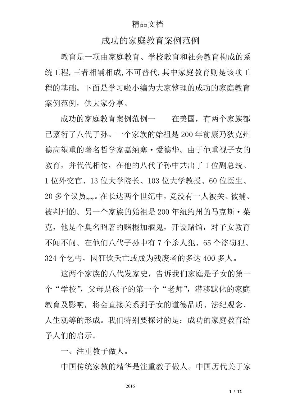 成功的家庭教育案例范例_第1页