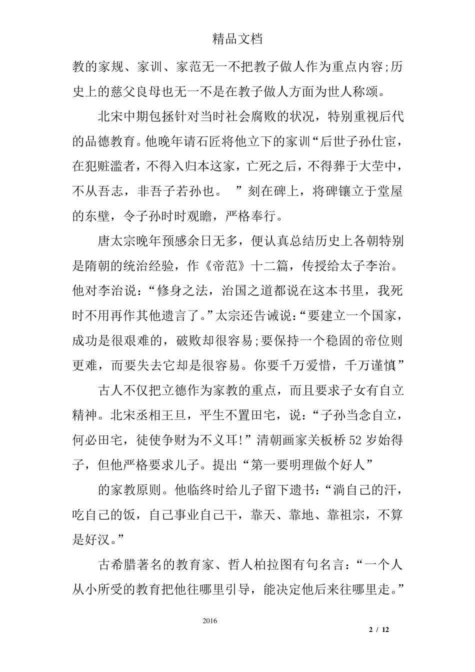 成功的家庭教育案例范例_第2页